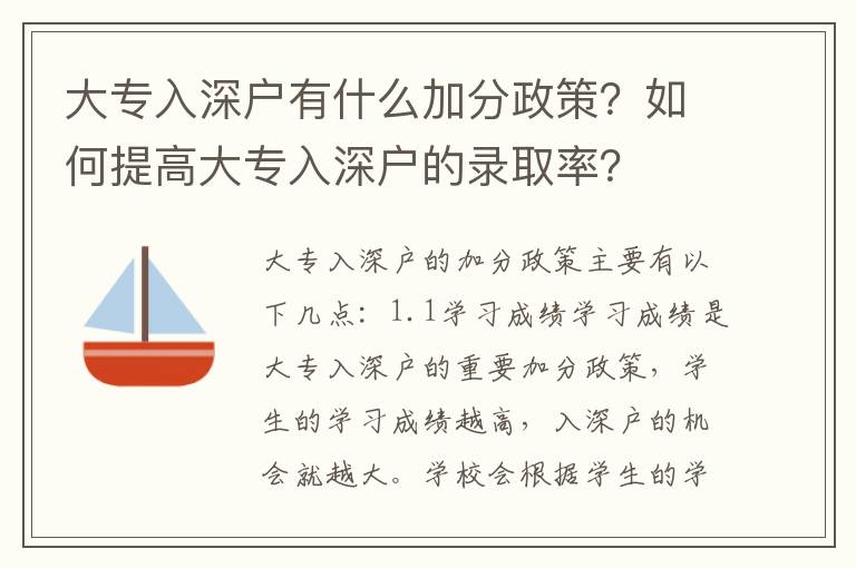 大專入深戶有什么加分政策？如何提高大專入深戶的錄取率？