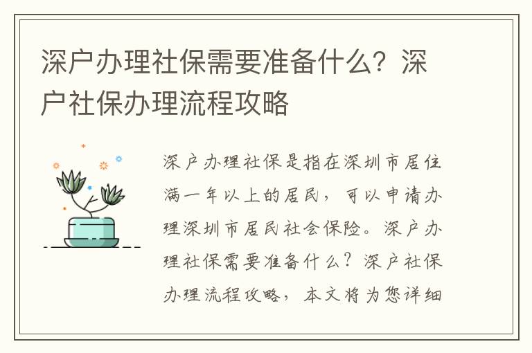 深戶辦理社保需要準(zhǔn)備什么？深戶社保辦理流程攻略