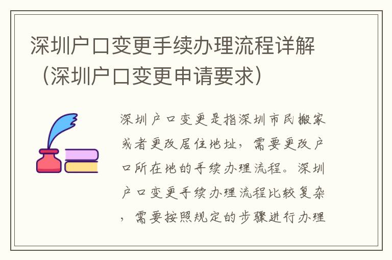 深圳戶口變更手續(xù)辦理流程詳解（深圳戶口變更申請(qǐng)要求）