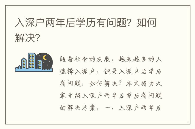 入深戶兩年后學歷有問題？如何解決？