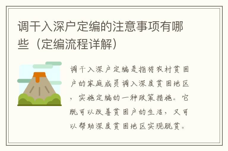 調(diào)干入深戶定編的注意事項(xiàng)有哪些（定編流程詳解）