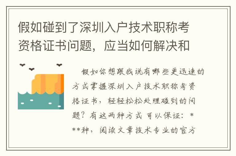 假如碰到了深圳入戶技術職稱考資格證書問題，應當如何解決和處理呢？