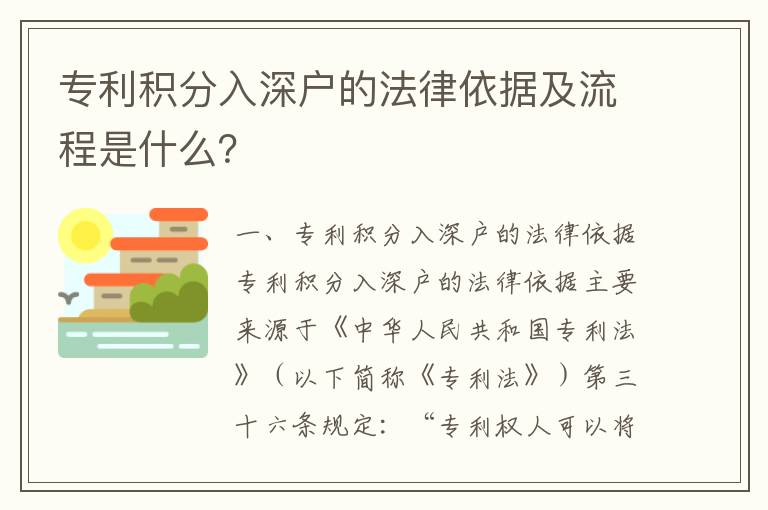 專利積分入深戶的法律依據及流程是什么？