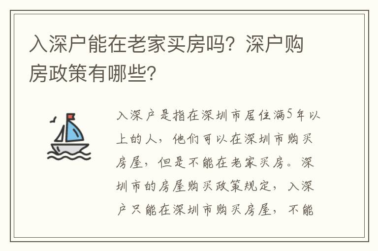 入深戶能在老家買房嗎？深戶購房政策有哪些？
