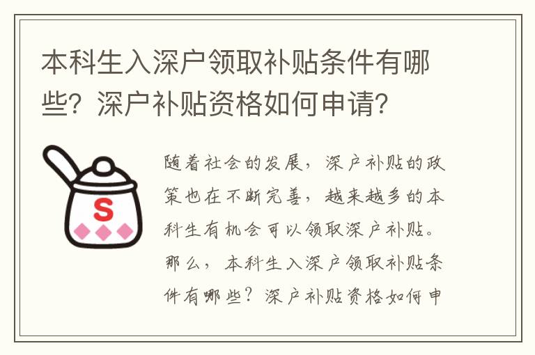 本科生入深戶領取補貼條件有哪些？深戶補貼資格如何申請？