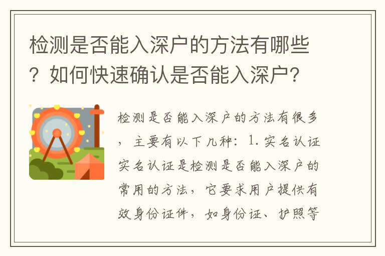 檢測(cè)是否能入深戶的方法有哪些？如何快速確認(rèn)是否能入深戶？