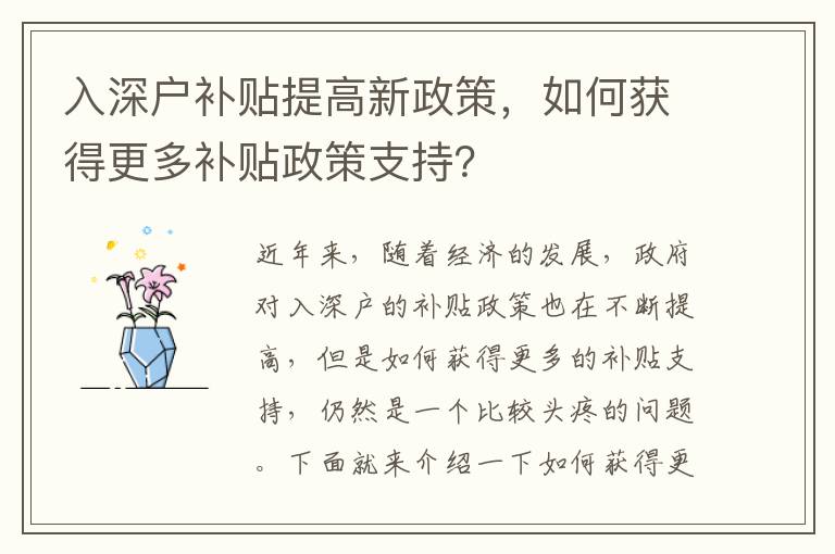 入深戶補(bǔ)貼提高新政策，如何獲得更多補(bǔ)貼政策支持？