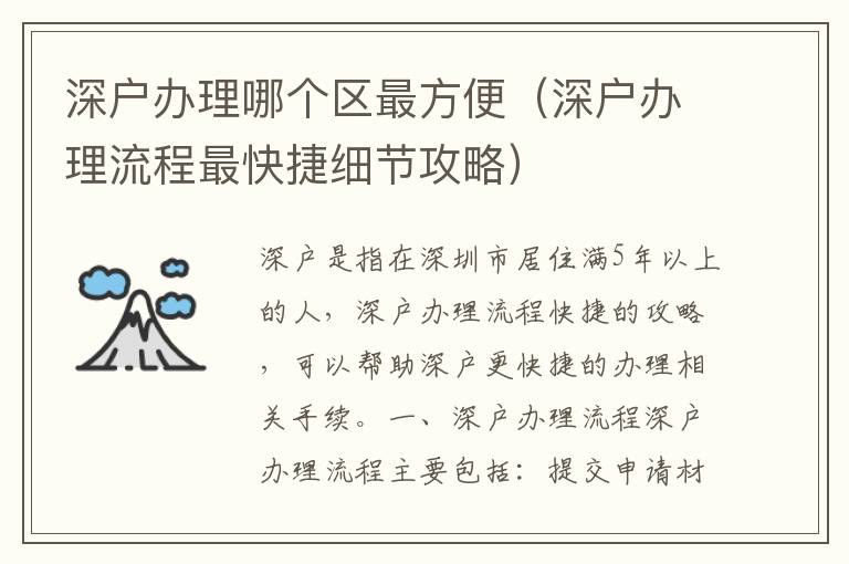 深戶辦理哪個(gè)區(qū)最方便（深戶辦理流程最快捷細(xì)節(jié)攻略）