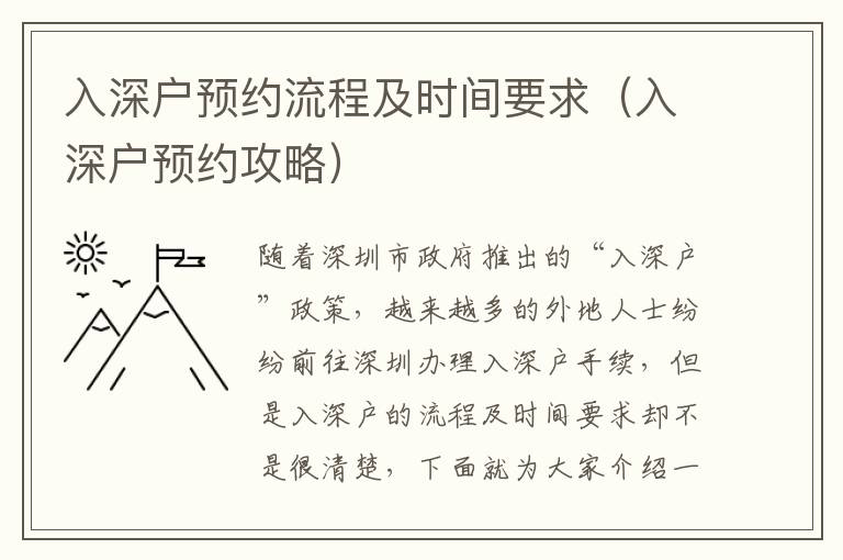 入深戶預(yù)約流程及時(shí)間要求（入深戶預(yù)約攻略）