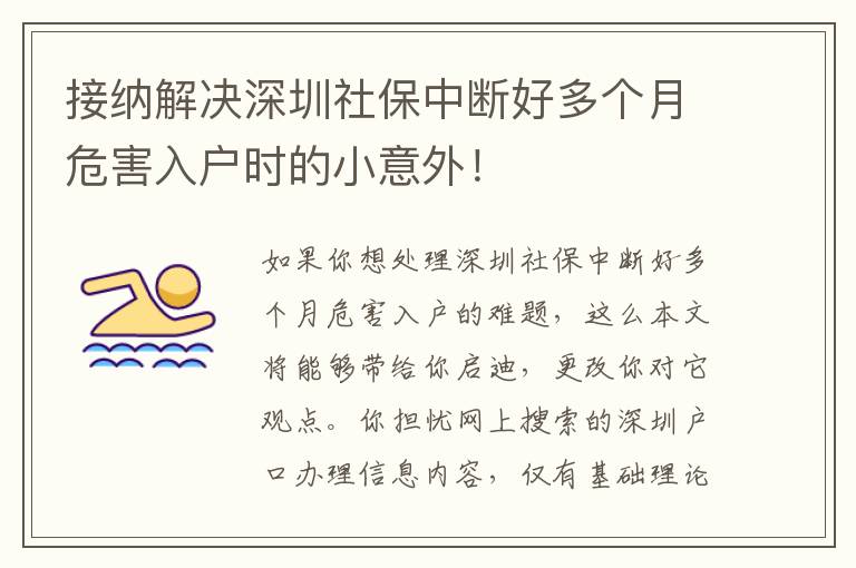 接納解決深圳社保中斷好多個(gè)月危害入戶時(shí)的小意外！