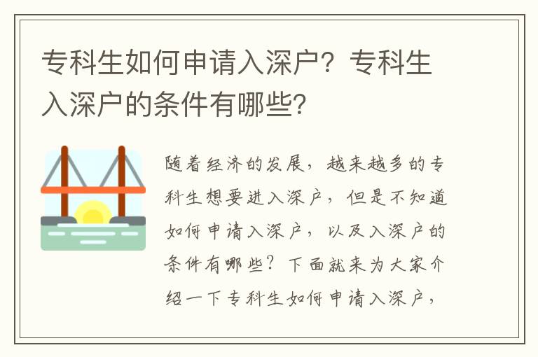 專科生如何申請入深戶？?？粕肷顟舻臈l件有哪些？