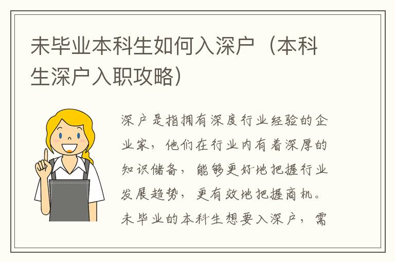 未畢業(yè)本科生如何入深戶（本科生深戶入職攻略）