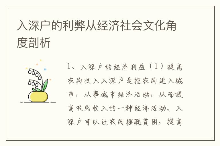 入深戶的利弊從經(jīng)濟(jì)社會文化角度剖析