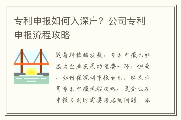 專利申報如何入深戶？公司專利申報流程攻略
