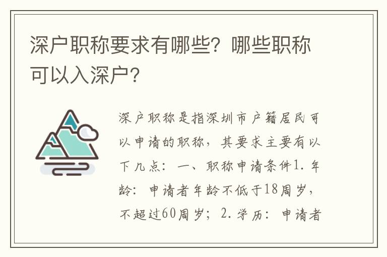 深戶職稱要求有哪些？哪些職稱可以入深戶？