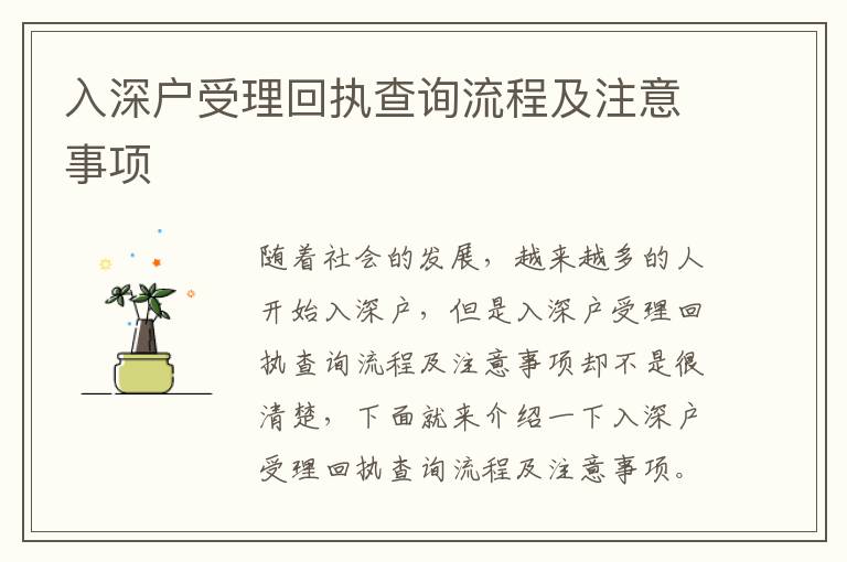 入深戶受理回執(zhí)查詢流程及注意事項(xiàng)