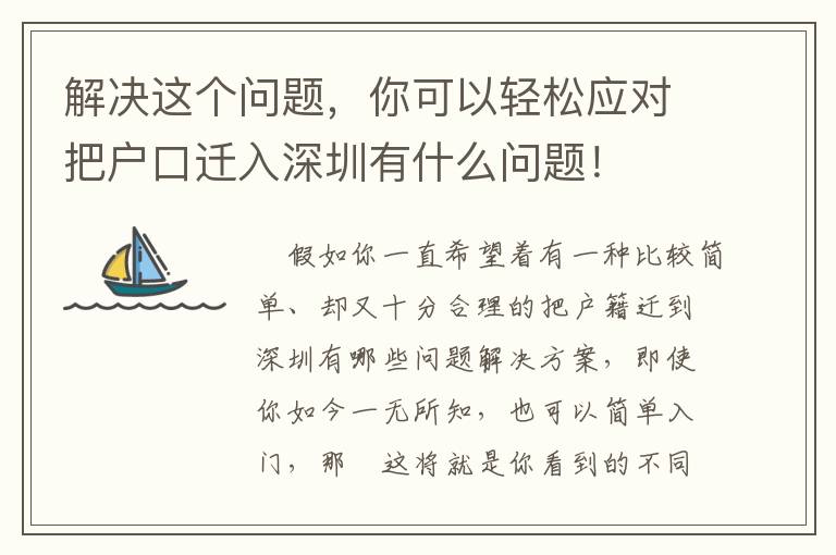 解決這個問題，你可以輕松應對把戶口遷入深圳有什么問題！