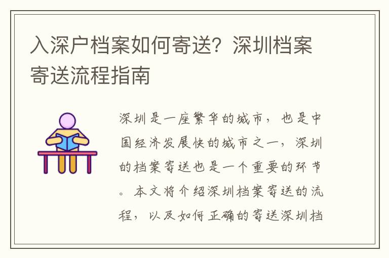 入深戶檔案如何寄送？深圳檔案寄送流程指南