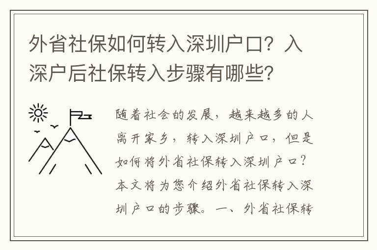 外省社保如何轉入深圳戶口？入深戶后社保轉入步驟有哪些？