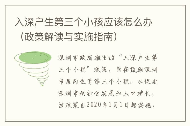 入深戶生第三個(gè)小孩應(yīng)該怎么辦（政策解讀與實(shí)施指南）