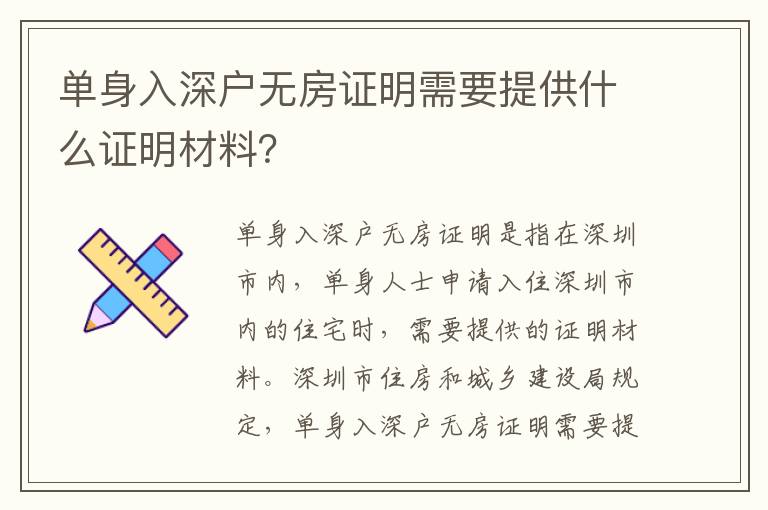 單身入深戶無房證明需要提供什么證明材料？