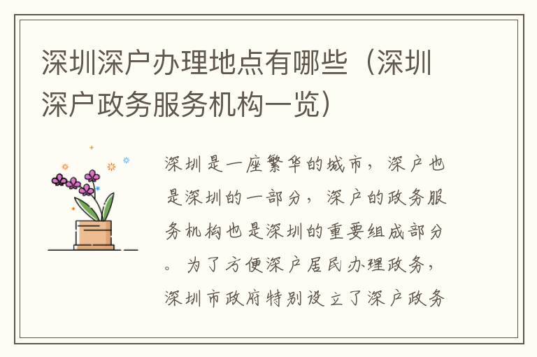 深圳深戶辦理地點(diǎn)有哪些（深圳深戶政務(wù)服務(wù)機(jī)構(gòu)一覽）