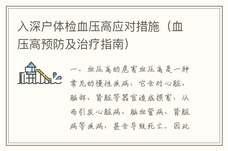 入深戶體檢血壓高應(yīng)對(duì)措施（血壓高預(yù)防及治療指南）