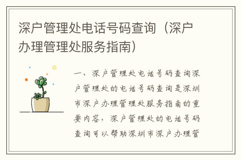 深戶管理處電話號碼查詢（深戶辦理管理處服務(wù)指南）
