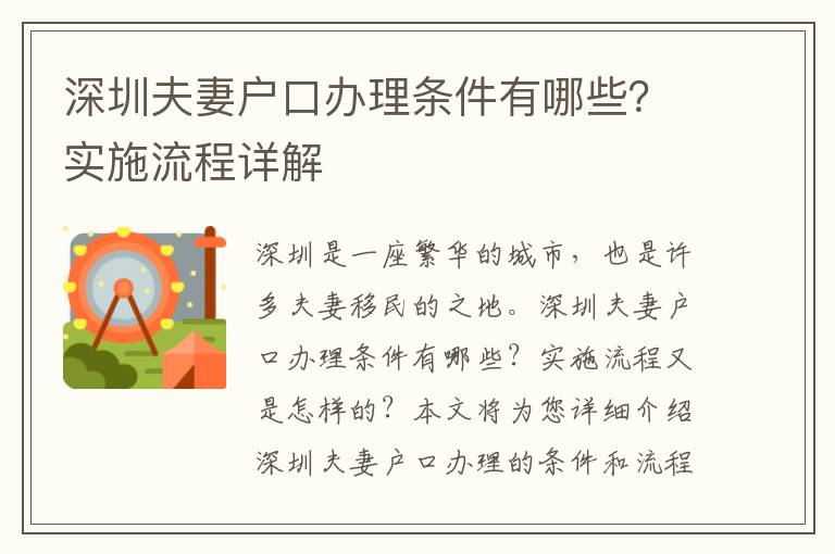 深圳夫妻戶口辦理?xiàng)l件有哪些？實(shí)施流程詳解