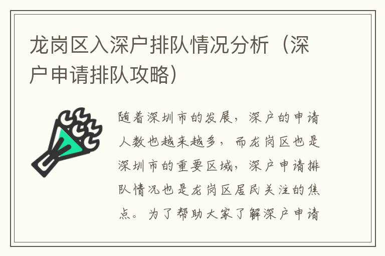 龍崗區(qū)入深戶排隊(duì)情況分析（深戶申請(qǐng)排隊(duì)攻略）