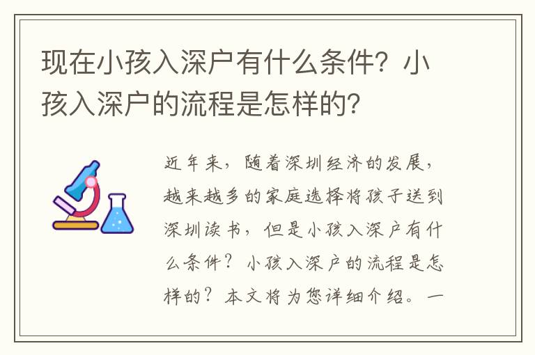 現(xiàn)在小孩入深戶(hù)有什么條件？小孩入深戶(hù)的流程是怎樣的？