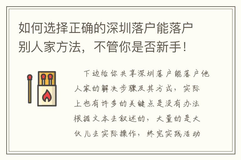 如何選擇正確的深圳落戶(hù)能落戶(hù)別人家方法，不管你是否新手！