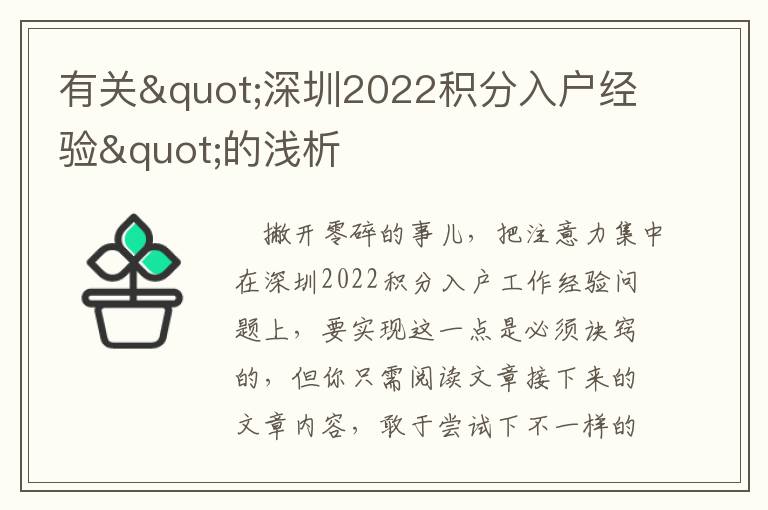 有關(guān)"深圳2022積分入戶經(jīng)驗(yàn)"的淺析