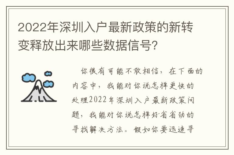2022年深圳入戶最新政策的新轉(zhuǎn)變釋放出來哪些數(shù)據(jù)信號(hào)？