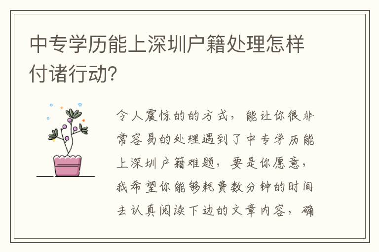 中專學歷能上深圳戶籍處理怎樣付諸行動？