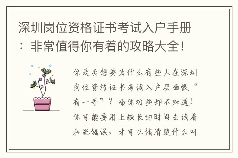 深圳崗位資格證書考試入戶手冊(cè)：非常值得你有著的攻略大全！