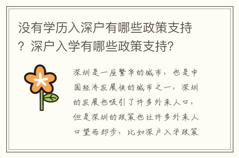 沒有學歷入深戶有哪些政策支持？深戶入學有哪些政策支持？