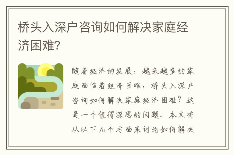橋頭入深戶咨詢如何解決家庭經濟困難？