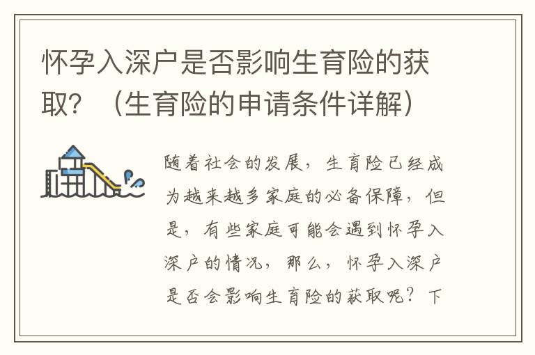 懷孕入深戶是否影響生育險(xiǎn)的獲?。浚ㄉU(xiǎn)的申請(qǐng)條件詳解）