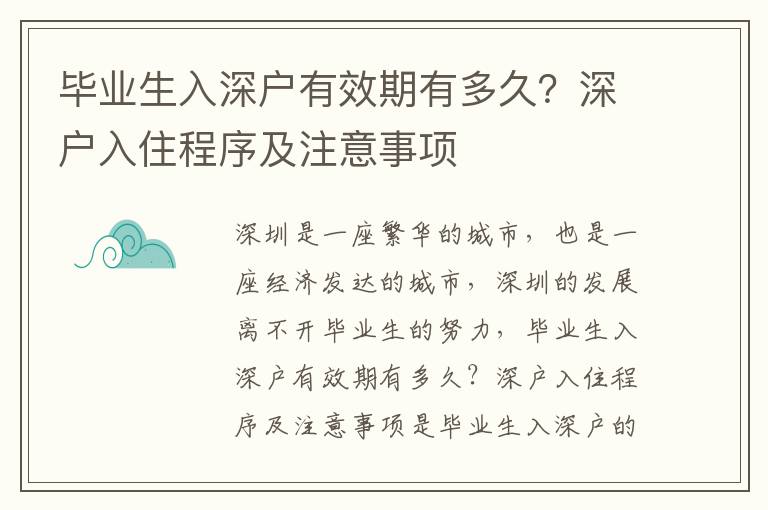 畢業(yè)生入深戶有效期有多久？深戶入住程序及注意事項