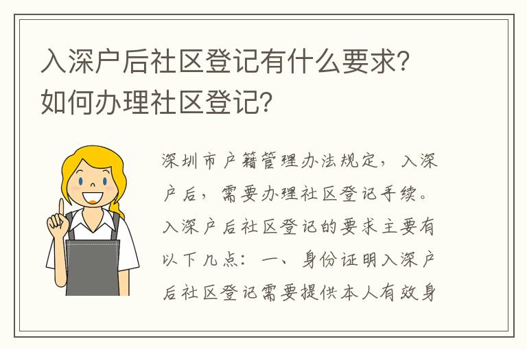 入深戶后社區(qū)登記有什么要求？如何辦理社區(qū)登記？