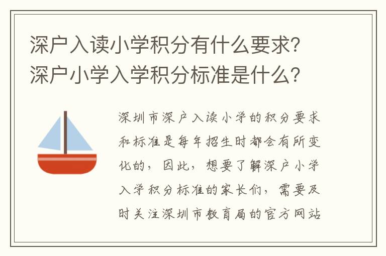 深戶入讀小學(xué)積分有什么要求？深戶小學(xué)入學(xué)積分標(biāo)準(zhǔn)是什么？