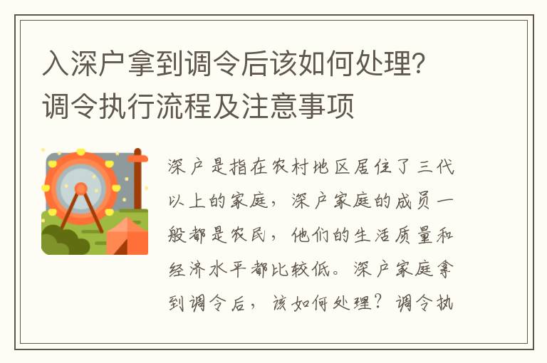 入深戶拿到調令后該如何處理？調令執行流程及注意事項