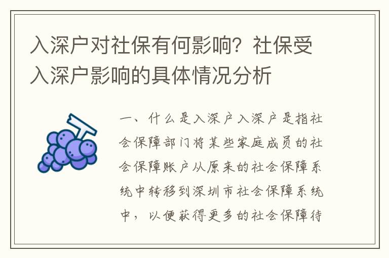 入深戶對(duì)社保有何影響？社保受入深戶影響的具體情況分析