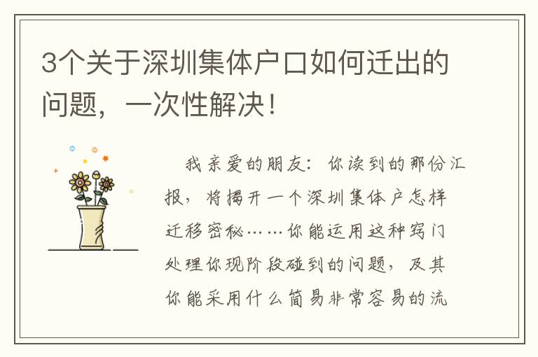 3個關于深圳集體戶口如何遷出的問題，一次性解決！