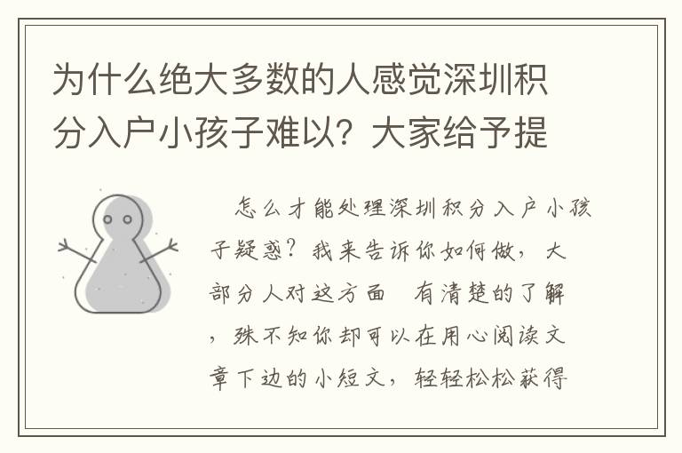 為什么絕大多數(shù)的人感覺深圳積分入戶小孩子難以？大家給予提升之道！