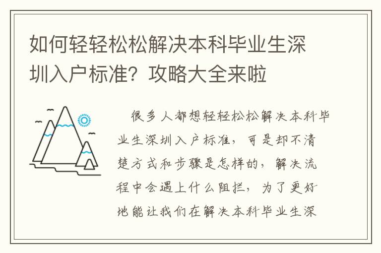 如何輕輕松松解決本科畢業生深圳入戶標準？攻略大全來啦