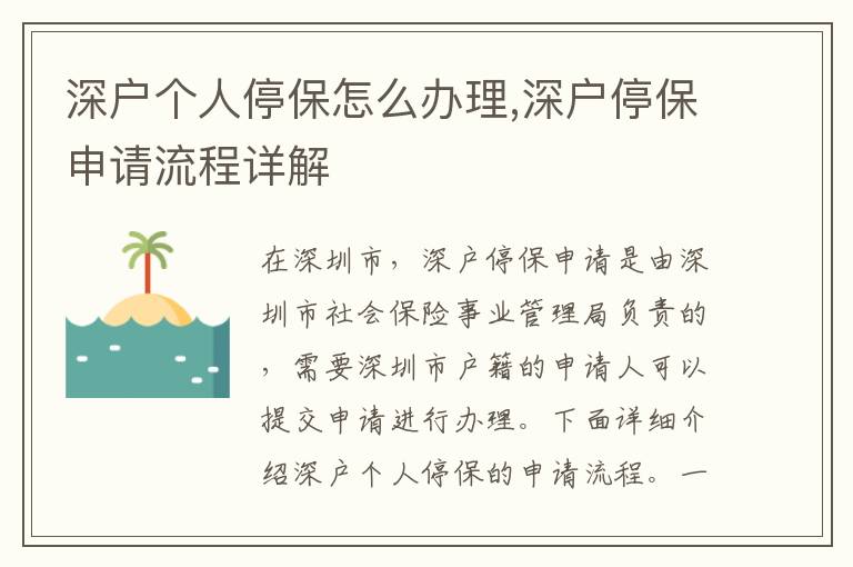 深戶個(gè)人停保怎么辦理,深戶停保申請(qǐng)流程詳解
