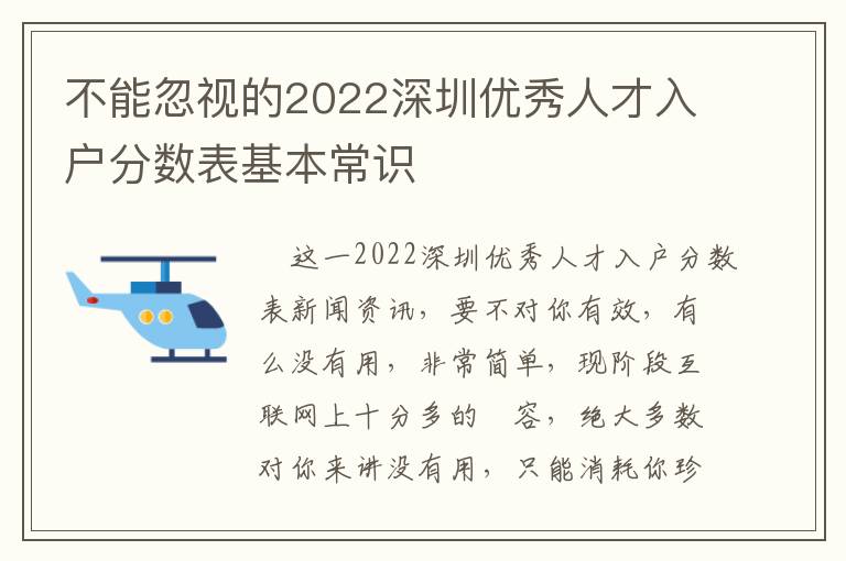 不能忽視的2022深圳優(yōu)秀人才入戶分數(shù)表基本常識