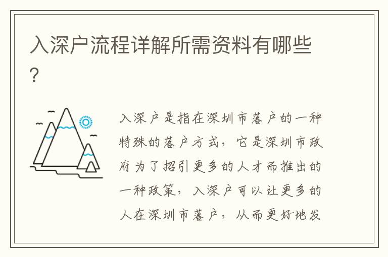 入深戶流程詳解所需資料有哪些？